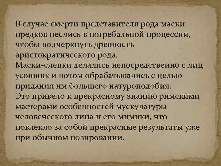 В случае смерти представителя рода маски предков неслись в погребальной процессии, чтобы подчеркнуть древность