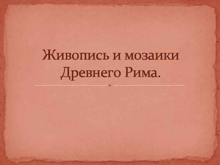 Живопись и мозаики Древнего Рима. 