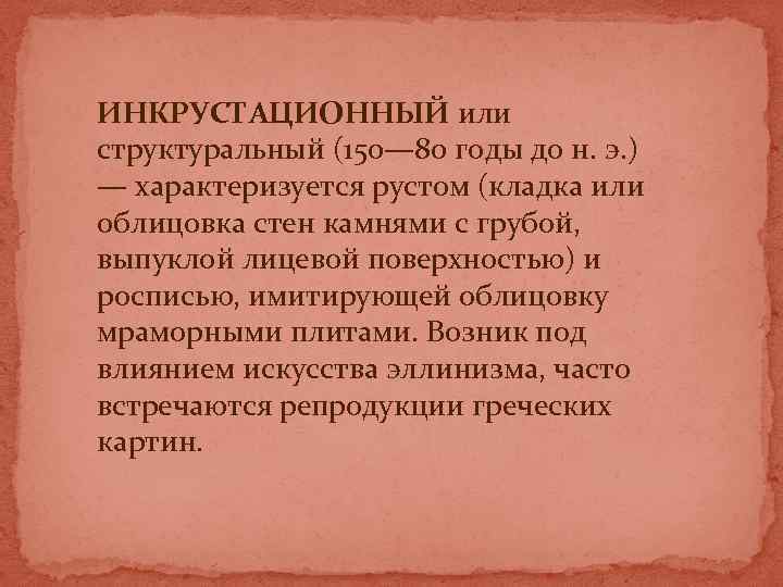 ИНКРУСТАЦИОННЫЙ или структуральный (150— 80 годы до н. э. ) — характеризуется рустом (кладка