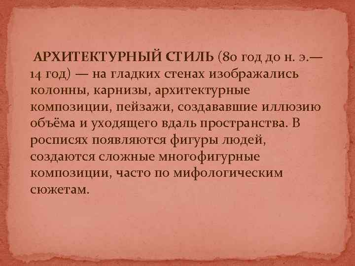  АРХИТЕКТУРНЫЙ СТИЛЬ (80 год до н. э. — 14 год) — на гладких