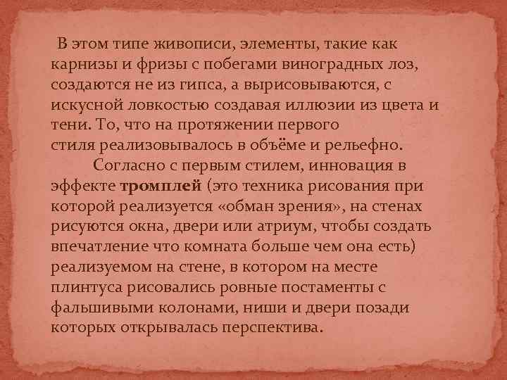  В этом типе живописи, элементы, такие как карнизы и фризы с побегами виноградных