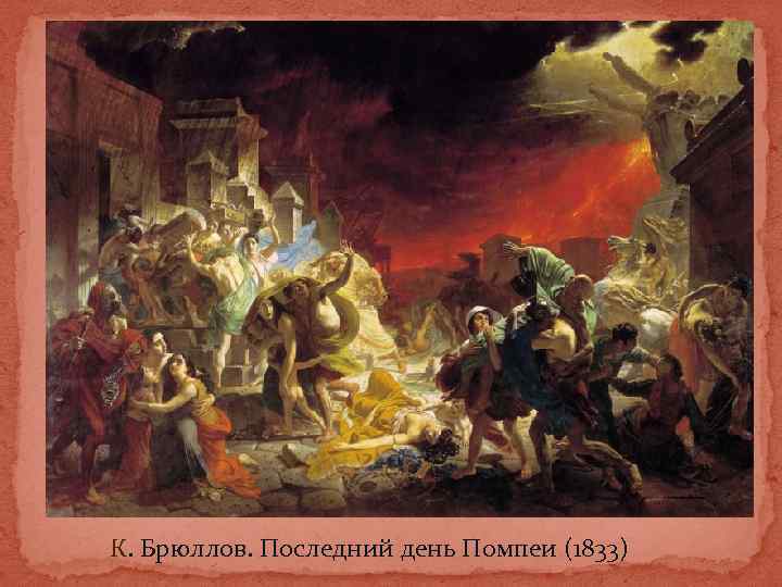 К. Брюллов. Последний день Помпеи (1833) 