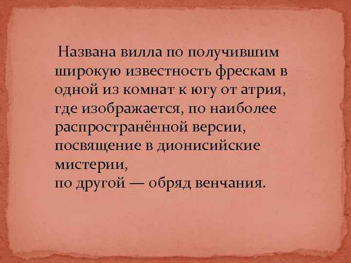  Названа вилла по получившим широкую известность фрескам в одной из комнат к югу