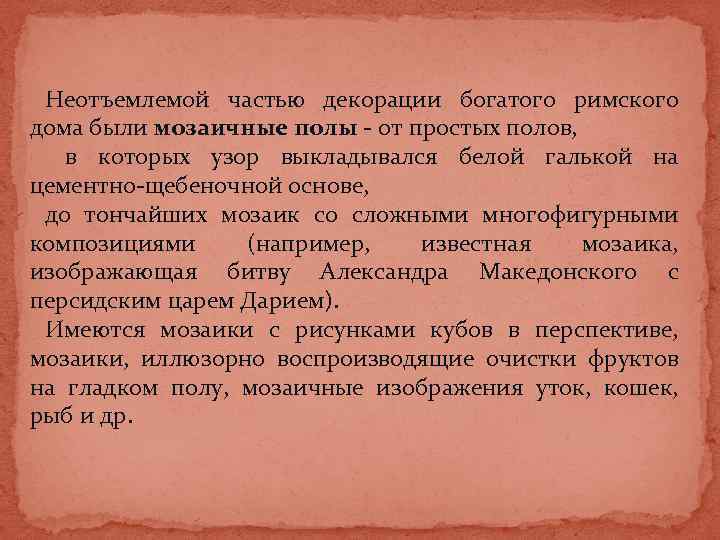 Неотъемлемой частью декорации богатого римского дома были мозаичные полы - от простых полов, в