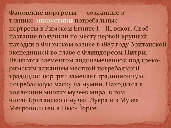 Фаюмские портреты — созданные в технике энкаустики погребальные портреты в Римском Египте I—III веков.