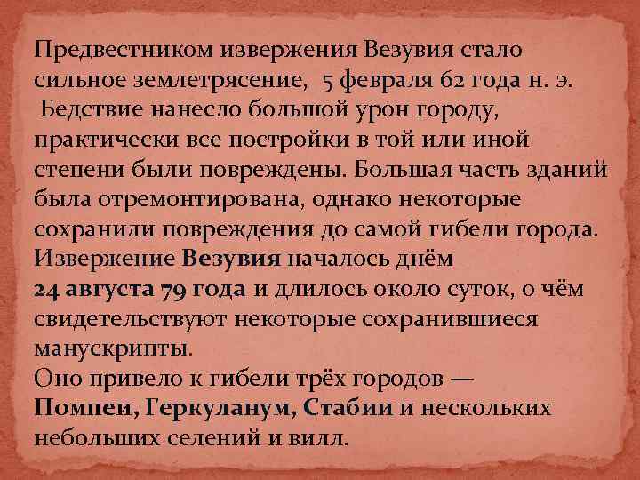 Предвестником извержения Везувия стало сильное землетрясение, 5 февраля 62 года н. э. Бедствие нанесло