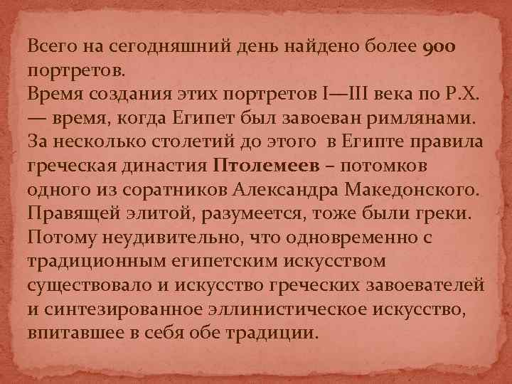 Всего на сегодняшний день найдено более 900 портретов. Время создания этих портретов I—III века