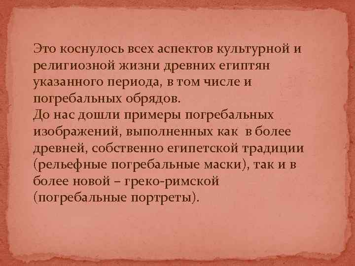 Это коснулось всех аспектов культурной и религиозной жизни древних египтян указанного периода, в том