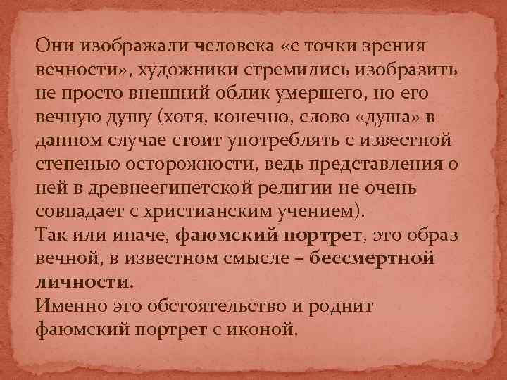 Они изображали человека «с точки зрения вечности» , художники стремились изобразить не просто внешний