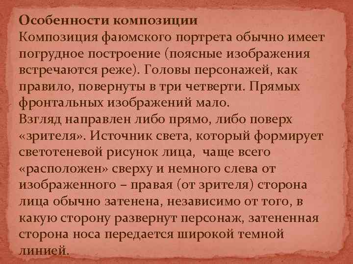 Особенности композиции Композиция фаюмского портрета обычно имеет погрудное построение (поясные изображения встречаются реже). Головы