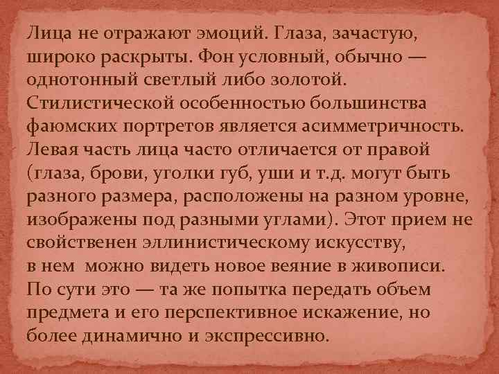 Лица не отражают эмоций. Глаза, зачастую, широко раскрыты. Фон условный, обычно — однотонный светлый