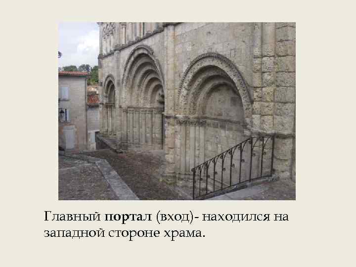 Главный портал (вход)- находился на западной стороне храма. 