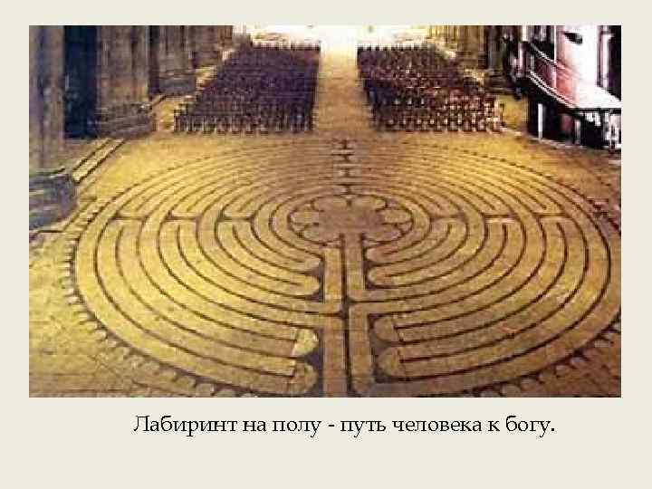 Лабиринт на полу - путь человека к богу. 