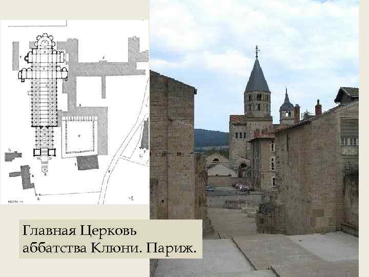 Главная Церковь аббатства Клюни. Париж. 