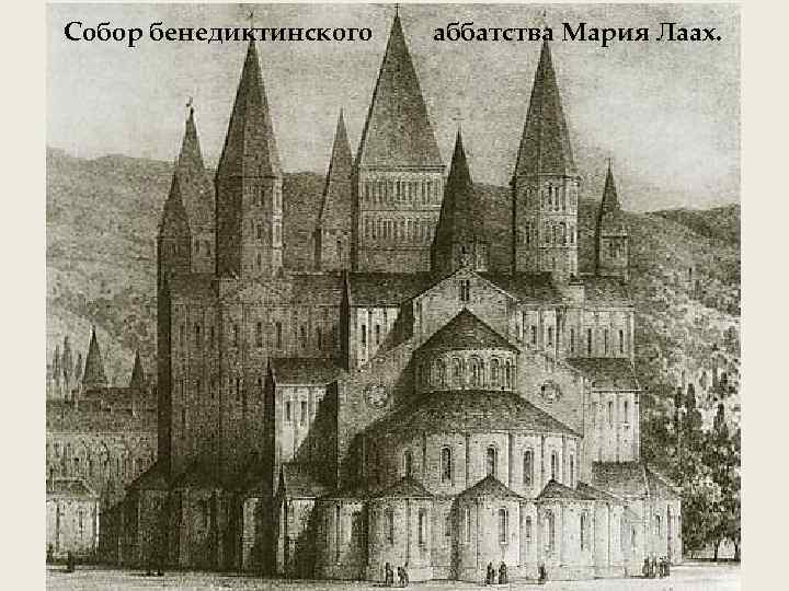 Собор бенедиктинского аббатства Мария Лаах. 