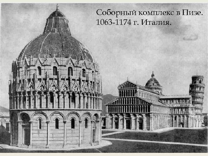 Соборный комплекс в Пизе. 1063 -1174 г. Италия. 
