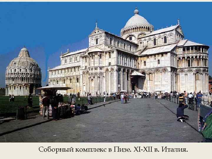 Соборный комплекс в Пизе. XI-XII в. Италия. 
