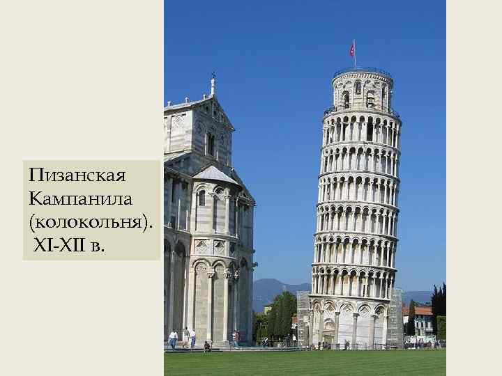 Пизанская Кампанила (колокольня). XI-XII в. 