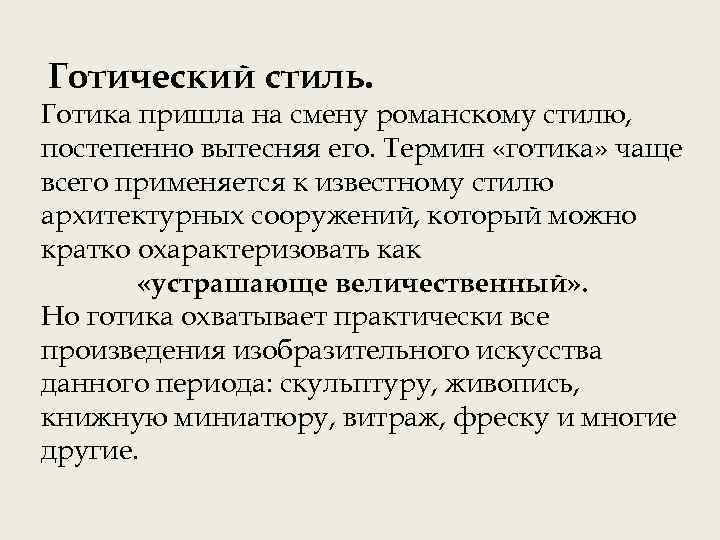  Готический стиль. Готика пришла на смену романскому стилю, постепенно вытесняя его. Термин «готика»