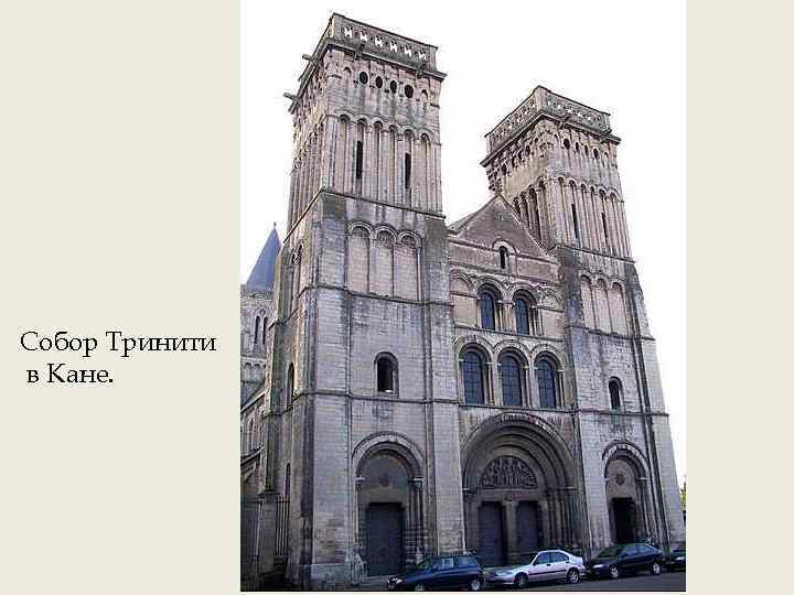 Собор Тринити в Кане. 