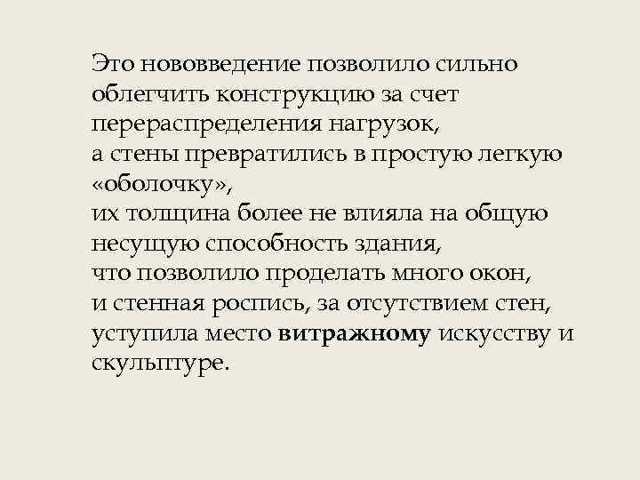 Это нововведение позволило сильно облегчить конструкцию за счет перераспределения нагрузок, а стены превратились в