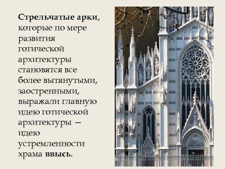Стрельчатые арки, которые по мере развития готической архитектуры становятся все более вытянутыми, заостренными, выражали