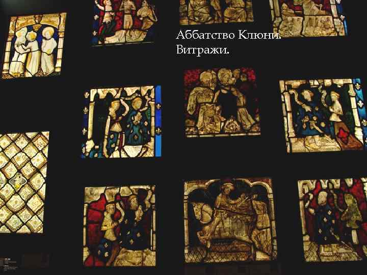 Аббатство Клюни. Витражи. 
