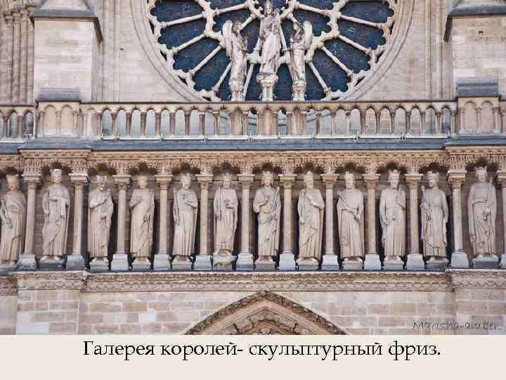 Галерея королей- скульптурный фриз. 