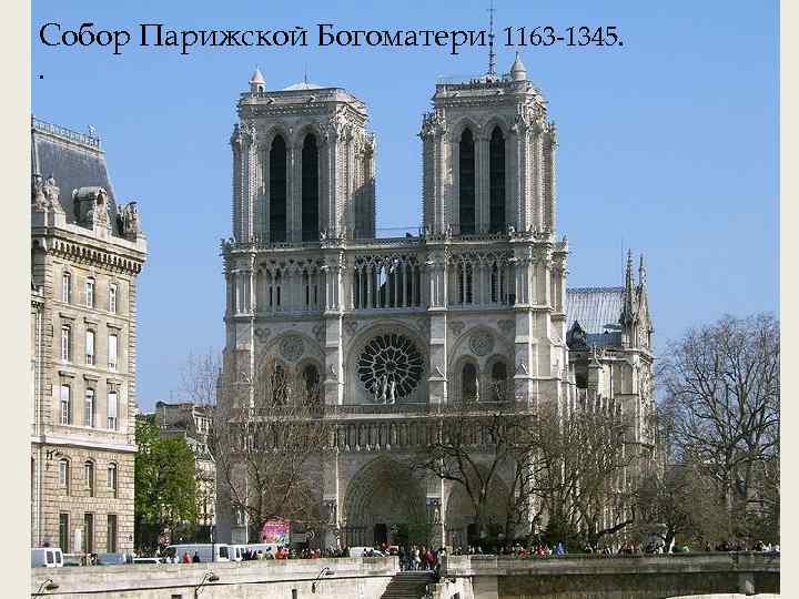 Собор Парижской Богоматери. 1163 -1345. . 