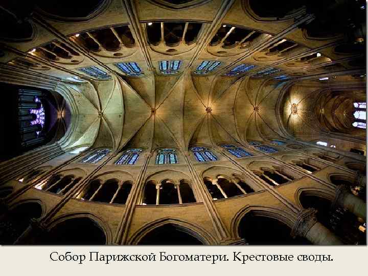 Собор Парижской Богоматери. Крестовые своды. 