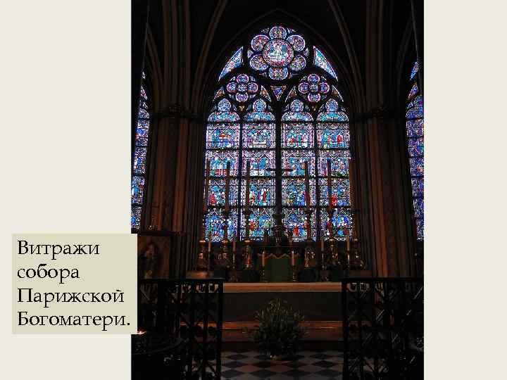 Витражи собора Парижской Богоматери. 