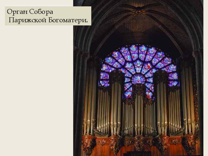 Орган Собора Парижской Богоматери. 