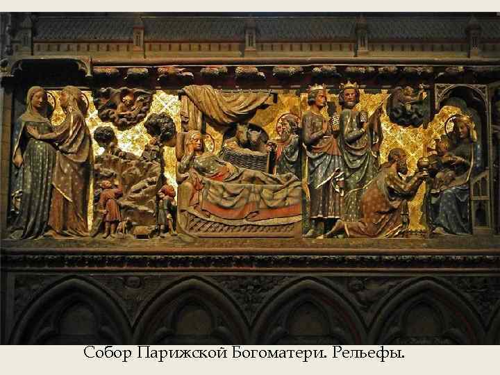 Собор Парижской Богоматери. Рельефы. 