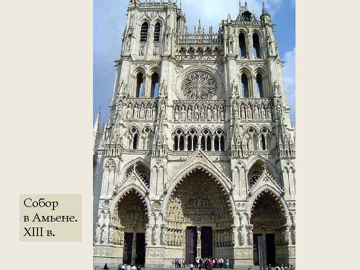 Собор в Амьене. XIII в. 