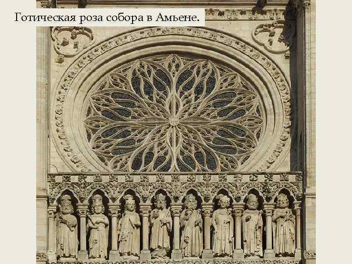 Готическая роза собора в Амьене. 