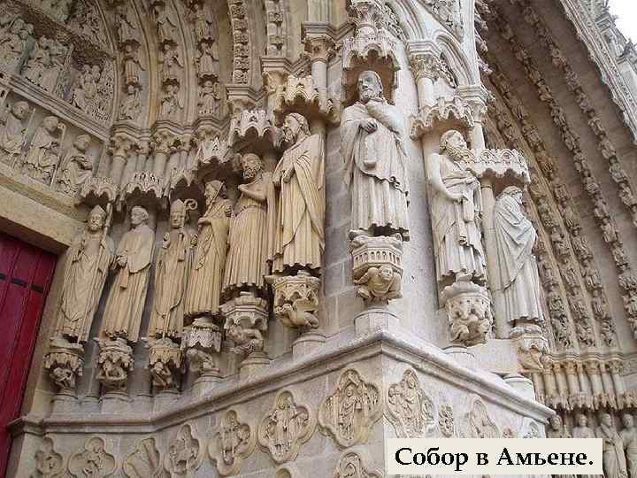 Собор в Амьене. 