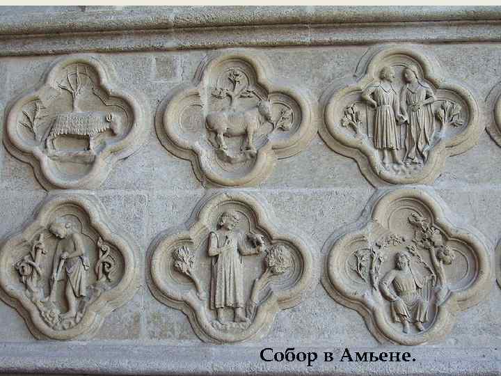 Собор в Амьене. 