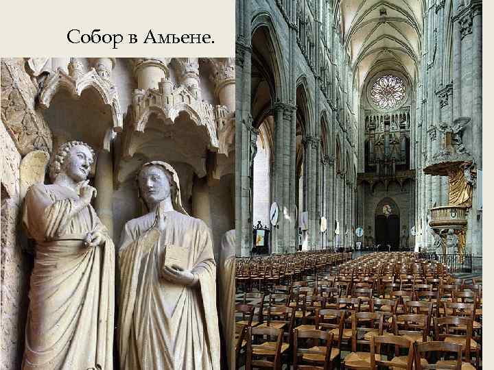 Собор в Амьене. 