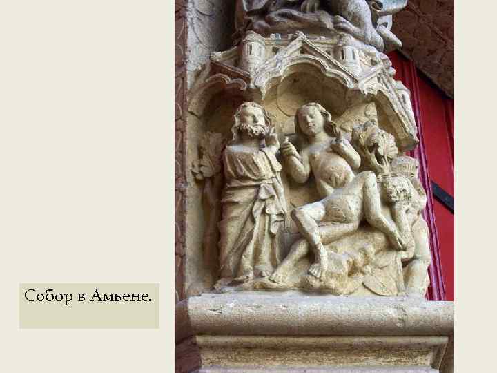 Собор в Амьене. 