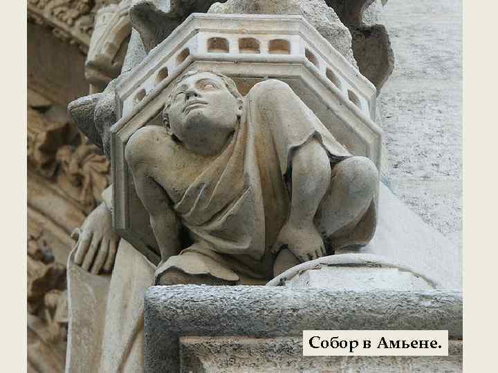 Собор в Амьене. 