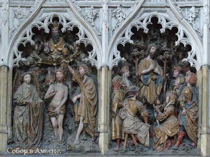 Собор в Амьене. 