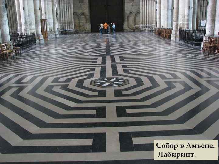 Собор в Амьене. Лабиринт. 