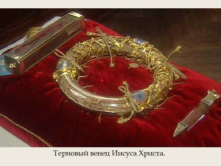 Терновый венец Иисуса Христа. 