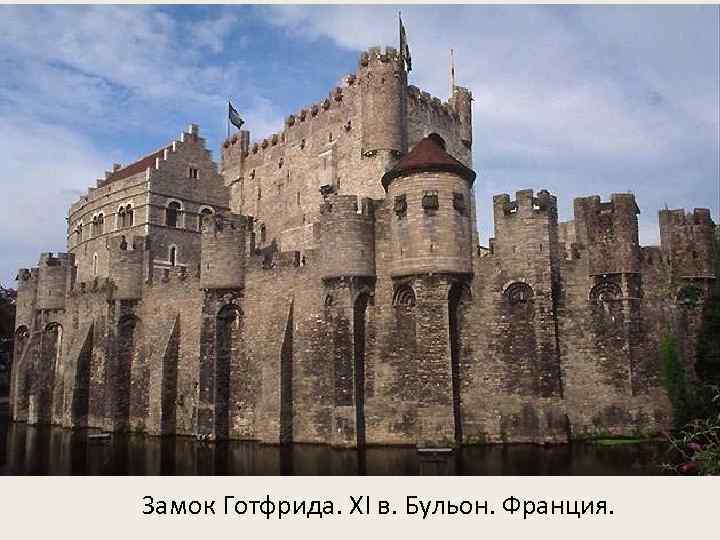 Замок Готфрида. XI в. Бульон. Франция. 