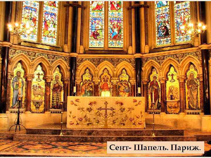 Сент- Шапель. Париж. 