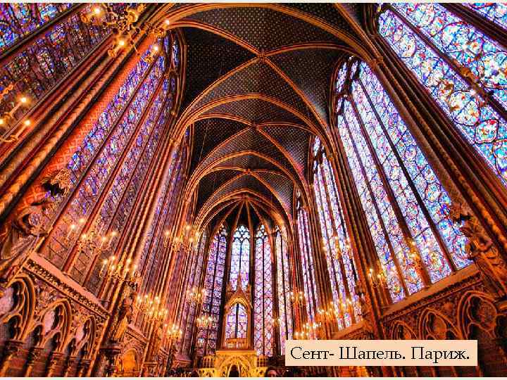 Сент- Шапель. Париж. 