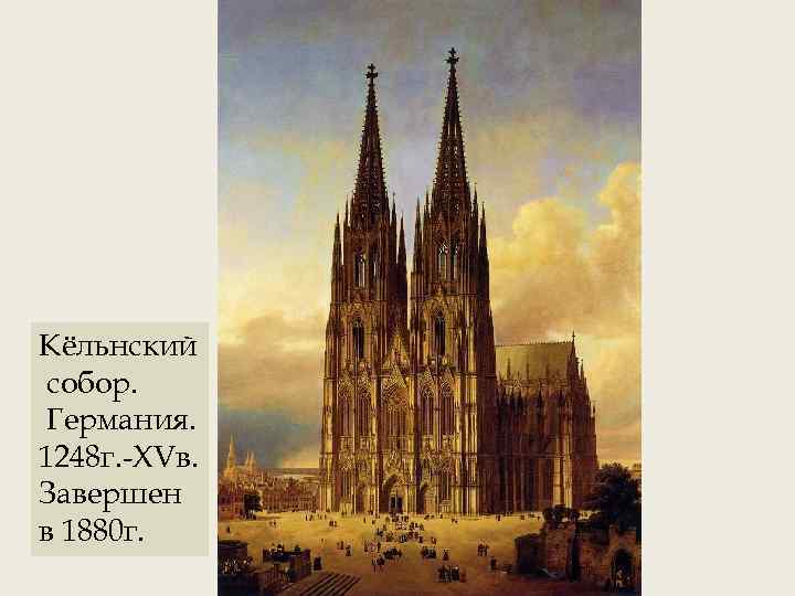 Кёльнский собор. Германия. 1248 г. -XVв. Завершен в 1880 г. 