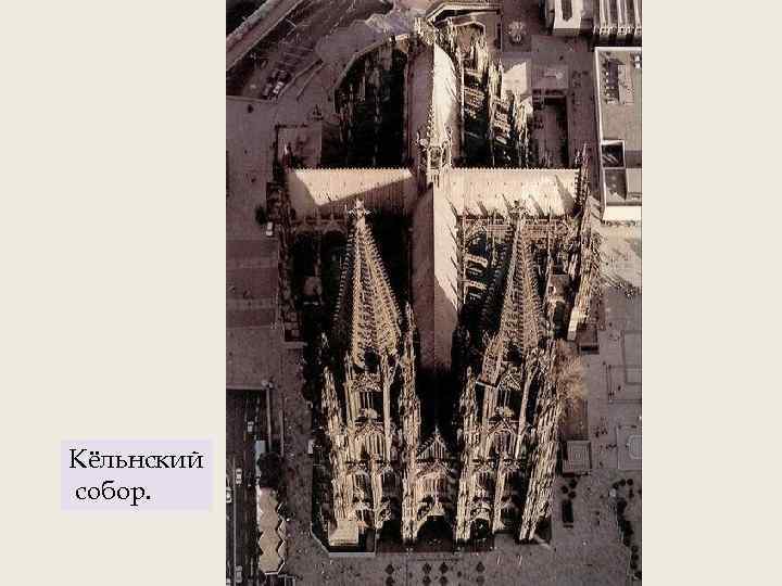 Кёльнский собор. 
