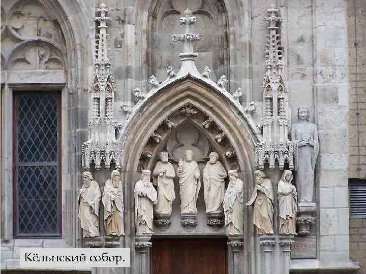 Кёльнский собор. 