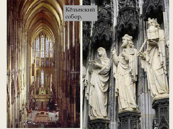 Кёльнский собор. 